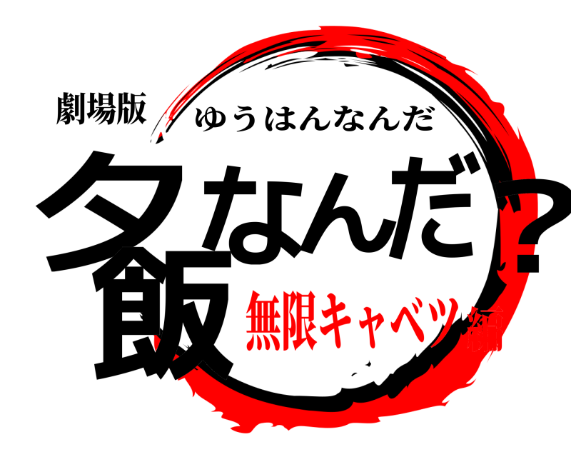 劇場版 夕飯なんだ？ ゆうはんなんだ 無限キャベツ編