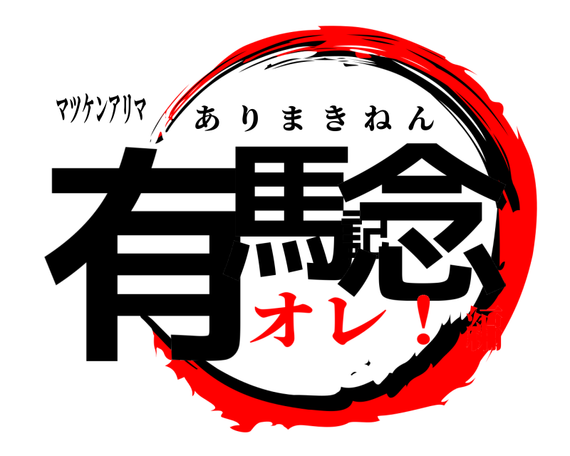 マツケンアリマ 有馬記念 ありまきねん オレ！編