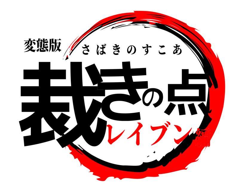 変態版 裁きの点 さばきのすこあ レイブン編