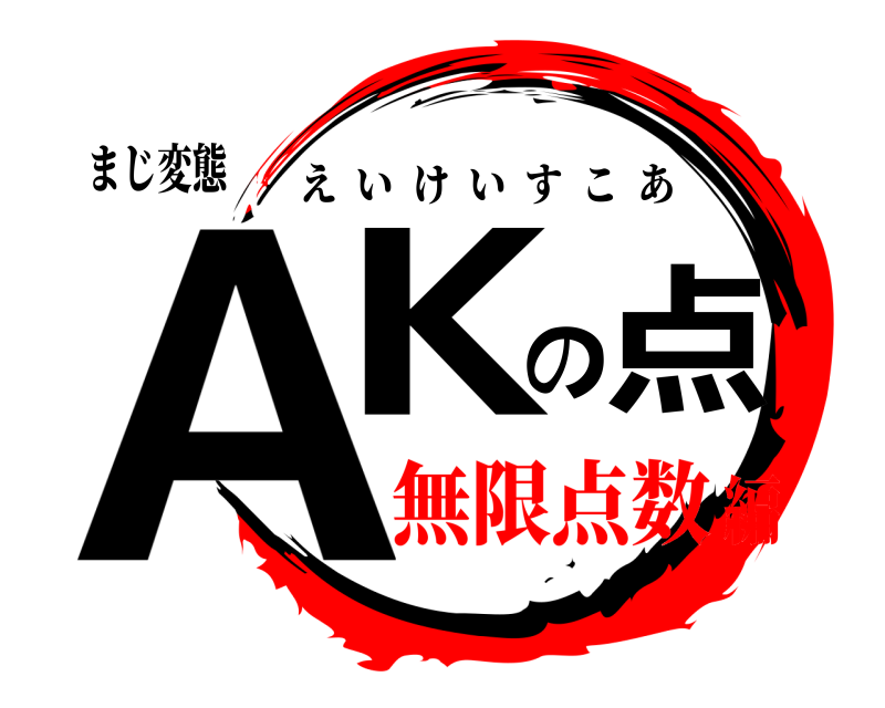まじ変態 AKの点 えいけいすこあ 無限点数編