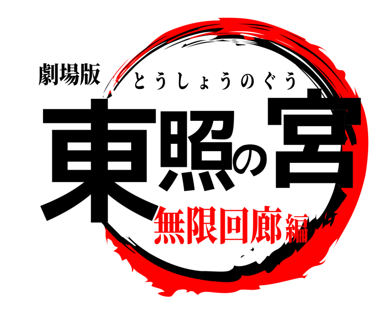 劇場版 東照の宮 とうしょうのぐう 無限回廊編