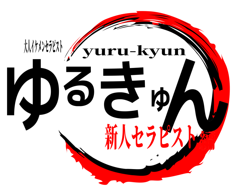 大人イケメンセラピスト ゆるきゅん yuru-kyun 新人セラピスト編