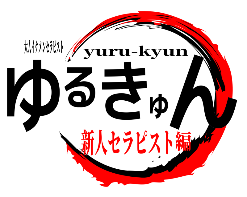 大人イケメンセラピスト ゆるきゅん yuru-kyun 新人セラピスト編