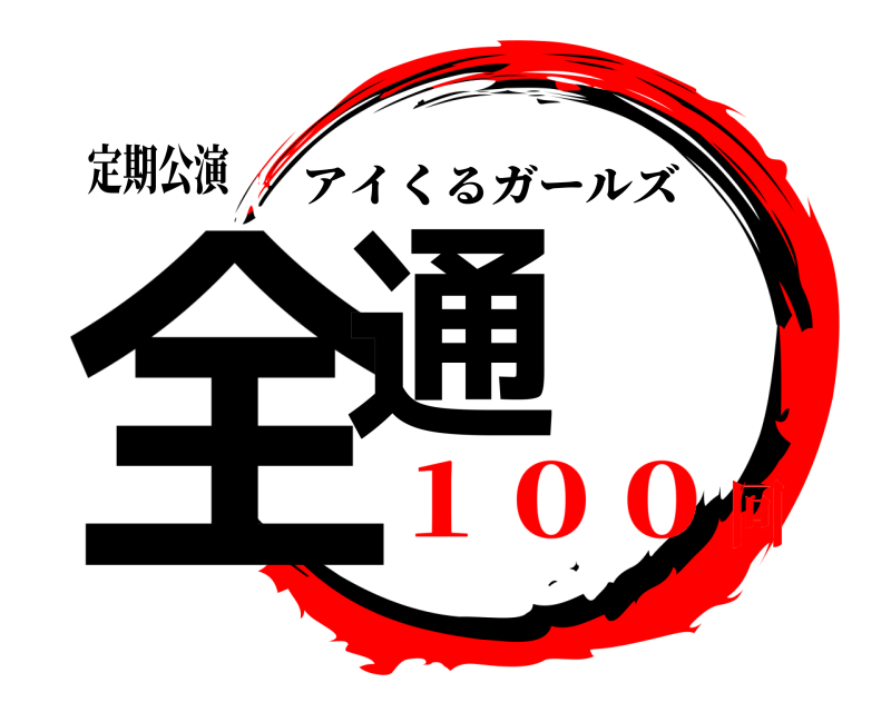 定期公演 全通 アイくるガールズ １００回