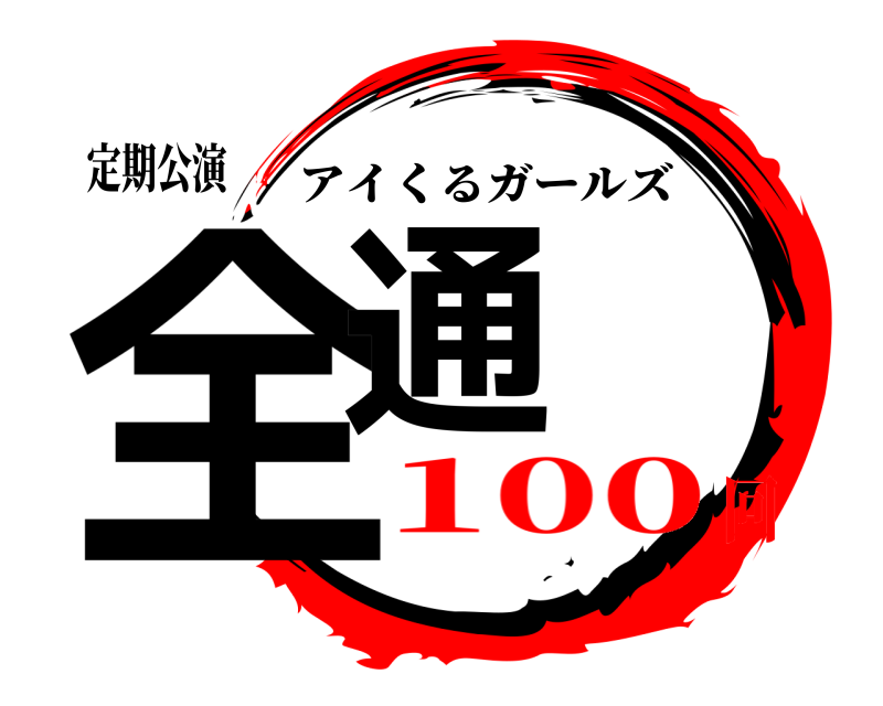 定期公演 全通 アイくるガールズ 100回