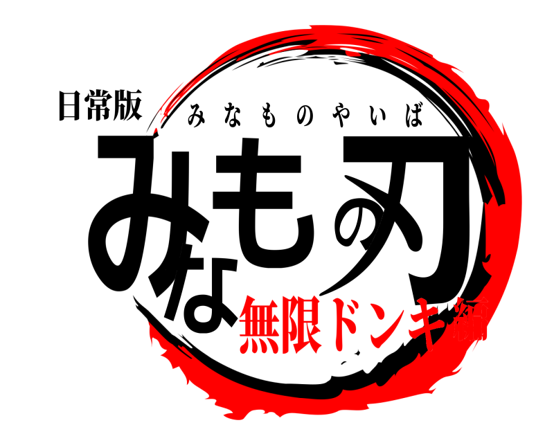 日常版 みなもの刃 みなものやいば 無限ドンキ編