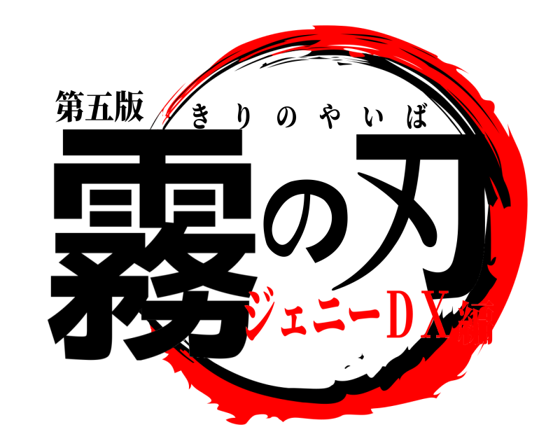 第五版 霧の刃 きりのやいば ジェニーＤＸ編