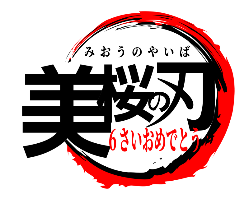  美桜の刃 みおうのやいば ６さいおめでとう