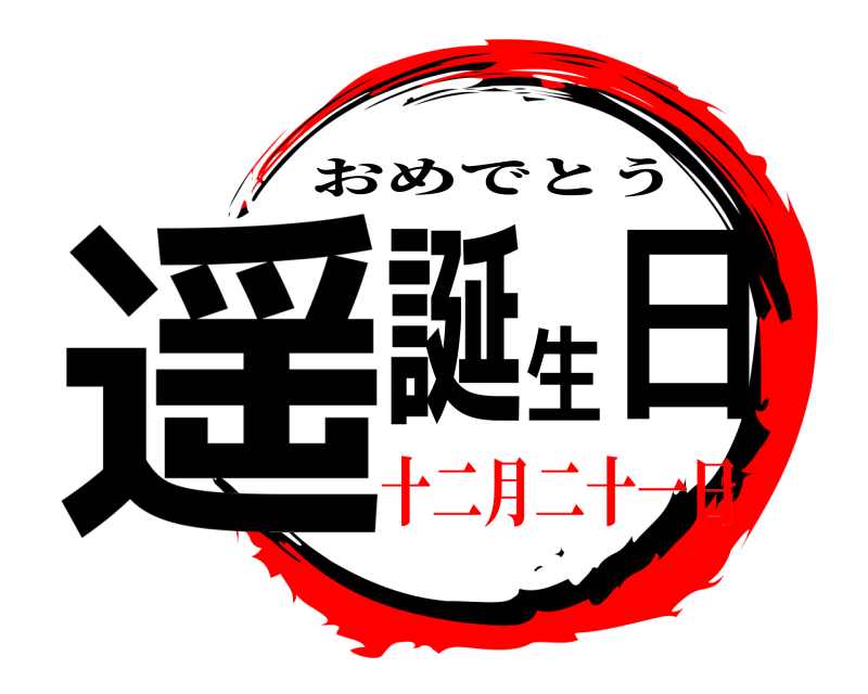  遥誕生日 おめでとう 十二月二十一日