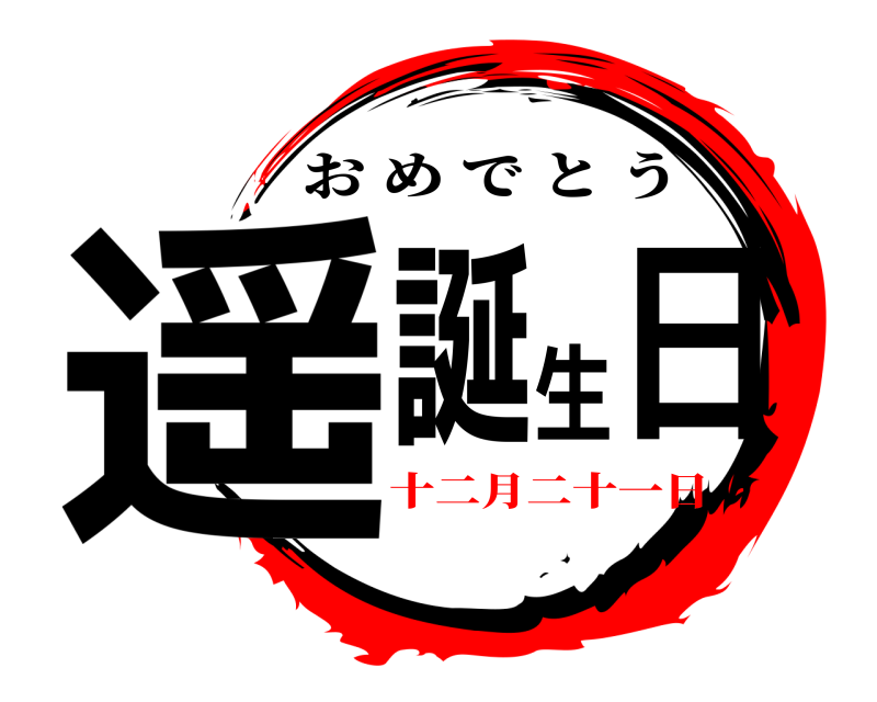  遥誕生日 おめでとう 十二月二十一日