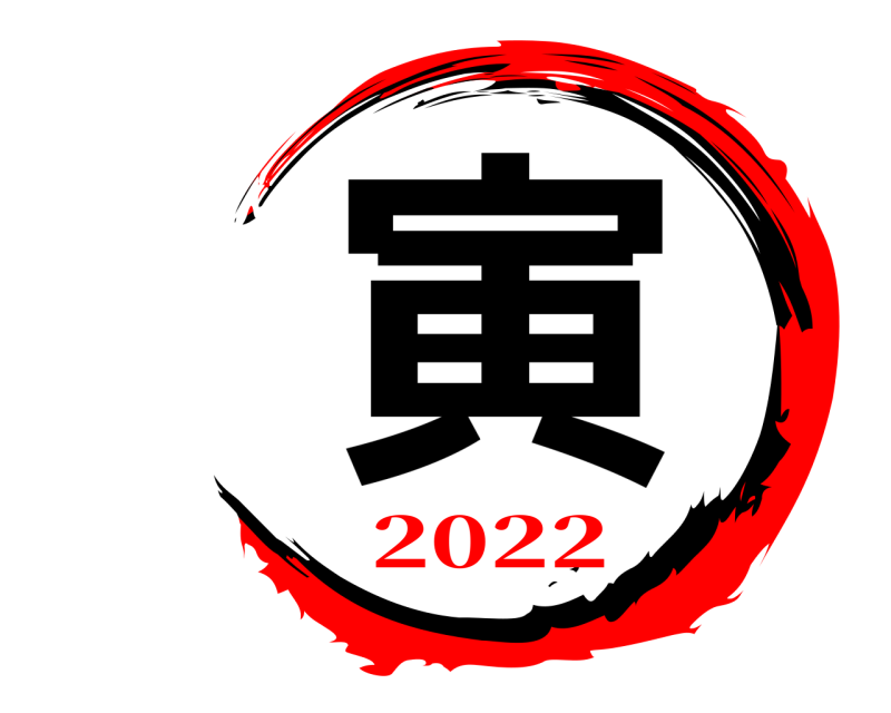  寅  2022