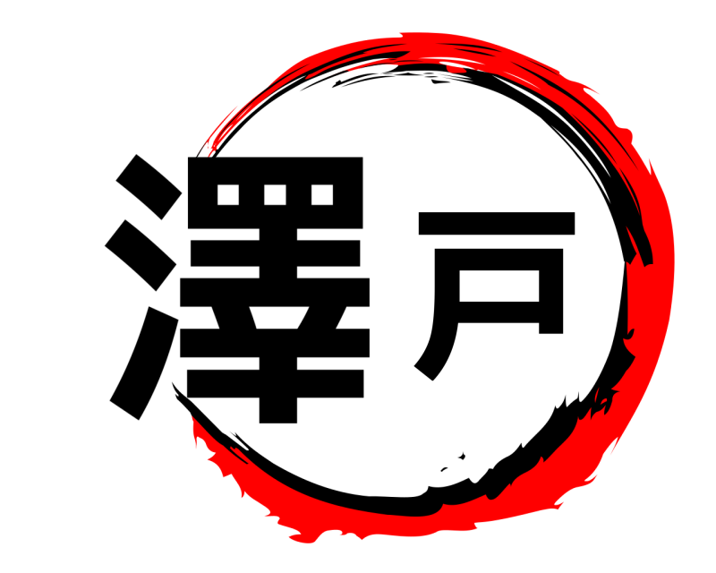 澤戸  