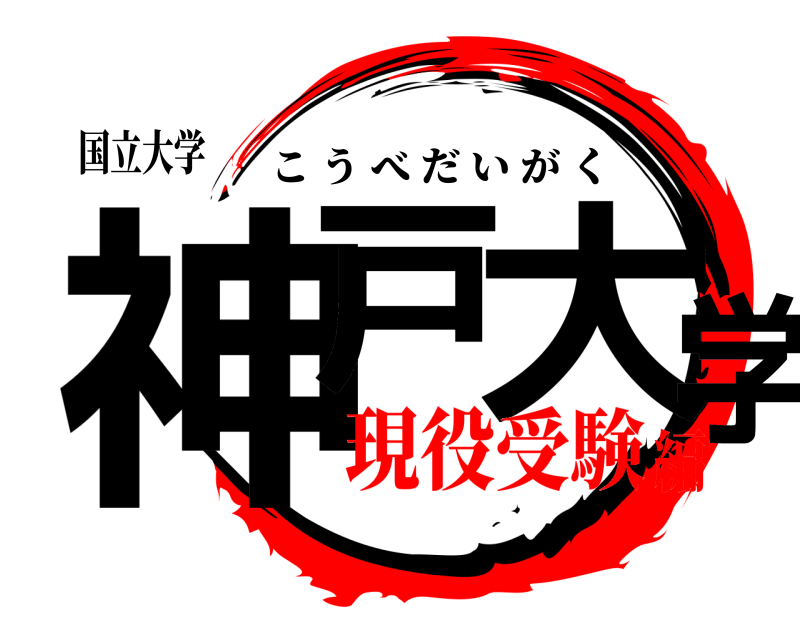 国立大学 神戸 大学 こうべだいがく 現役受験編