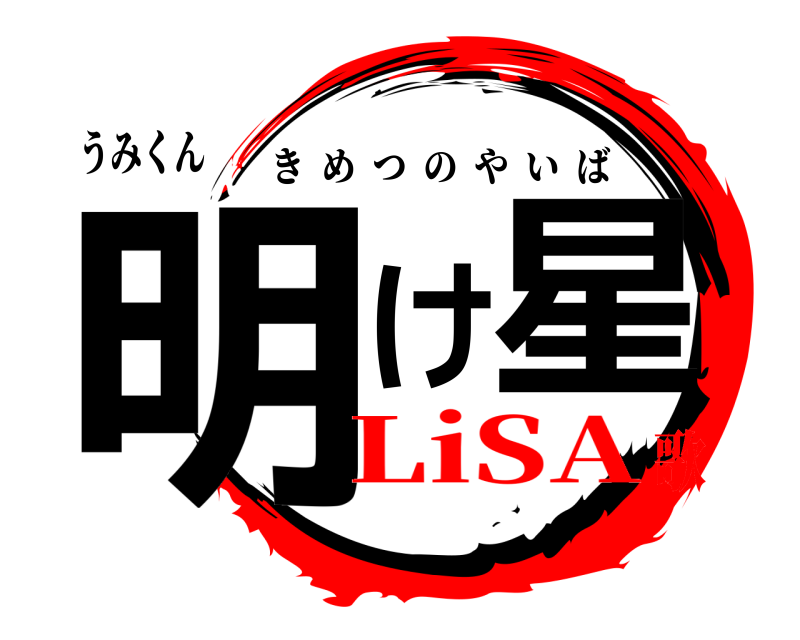 うみくん 明け星 きめつのやいば LiSA歌