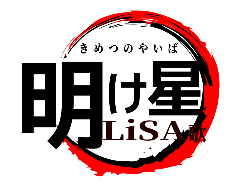  明け星 きめつのやいば LiSA歌
