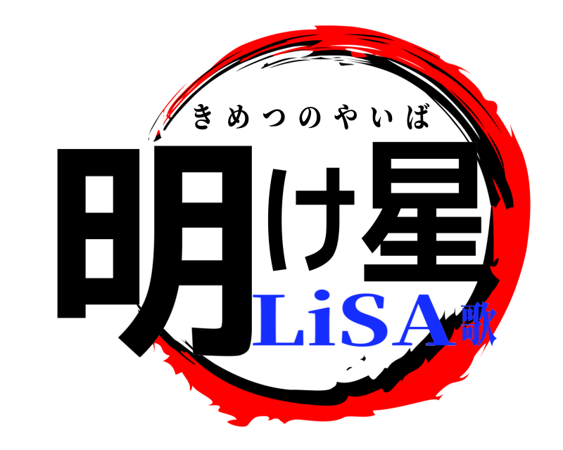  明け星 きめつのやいば LiSA歌