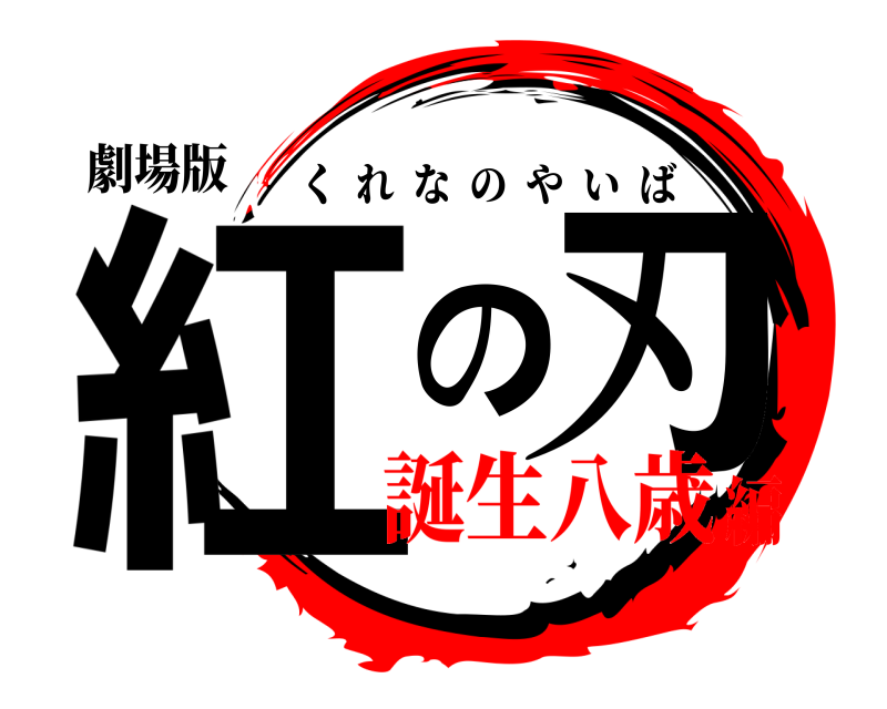 劇場版 紅の刃 くれなのやいば 誕生八歳編