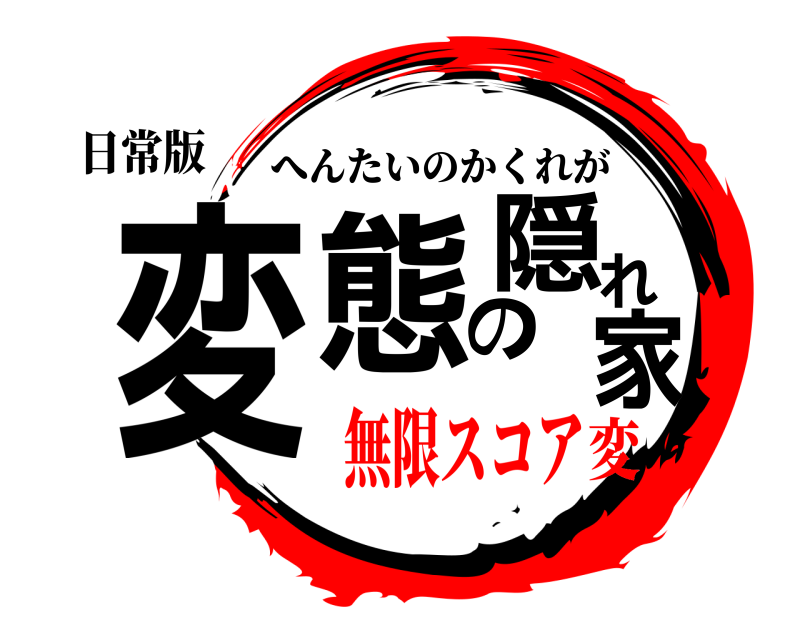 日常版 変態の隠れ家 へんたいのかくれが 無限スコア変