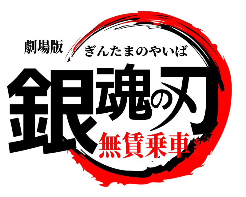 劇場版 銀魂の刃 ぎんたまのやいば 無賃乗車編
