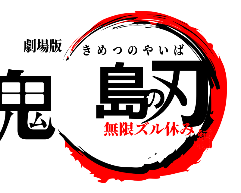 劇場版 鬼島の刃 きめつのやいば 無限ズル休み編