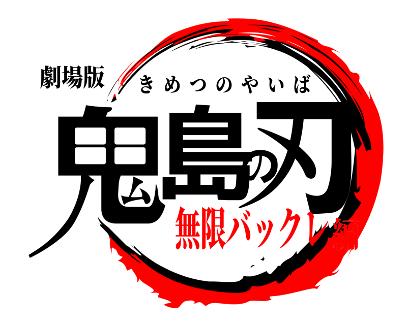劇場版 鬼島の刃 きめつのやいば 無限バックレ編