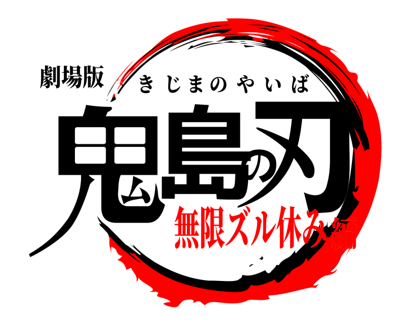 劇場版 鬼島の刃 きじまのやいば 無限ズル休み編