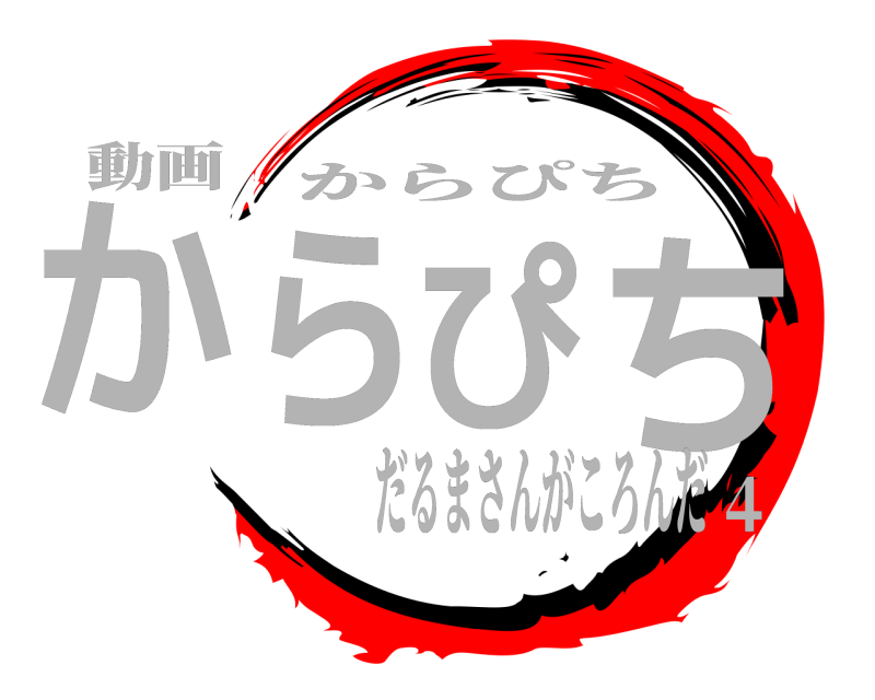 動画 からぴち からぴち だるまさんがころんだ４