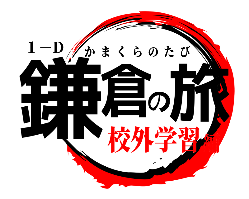 １－D 鎌倉の旅 かまくらのたび 校外学習編
