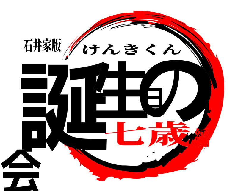 石井家版 誕生日の会 けんきくん 七歳編