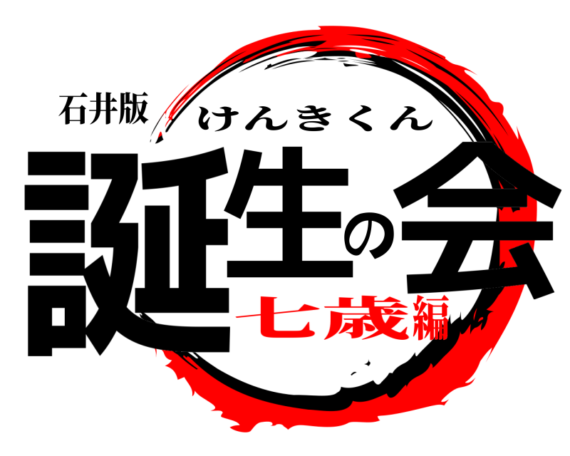 石井版 誕生の会 けんきくん 七歳編