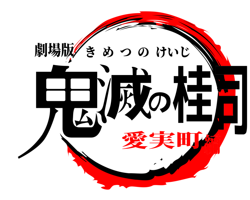 劇場版 鬼滅の桂司 きめつのけいじ 愛実町編