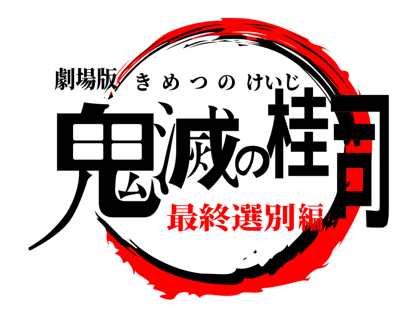 劇場版 鬼滅の桂司 きめつのけいじ 最終選別編