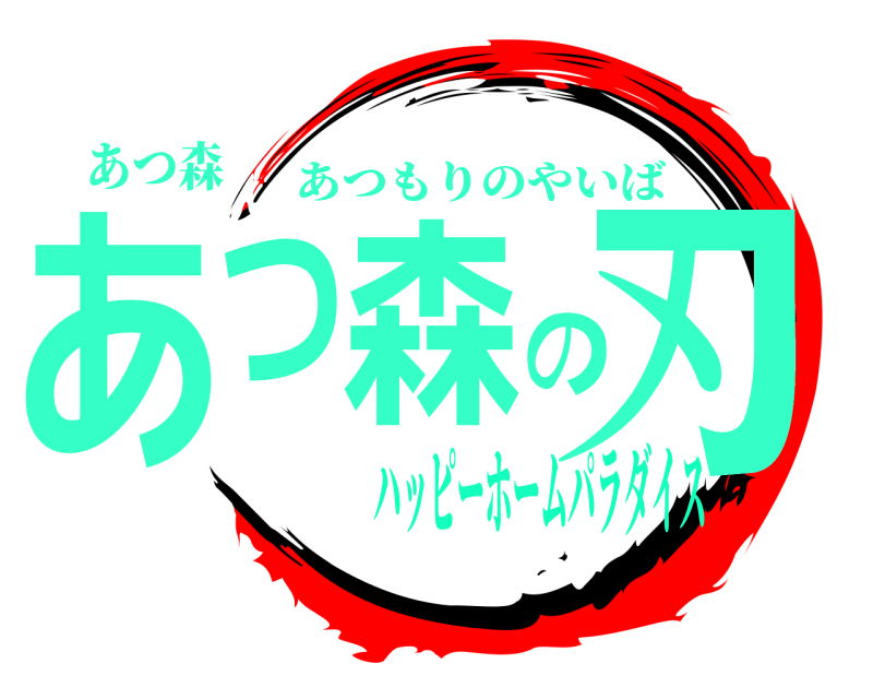 あつ森 あつ森の刃 あつもりのやいば ハッピーホームパラダイス