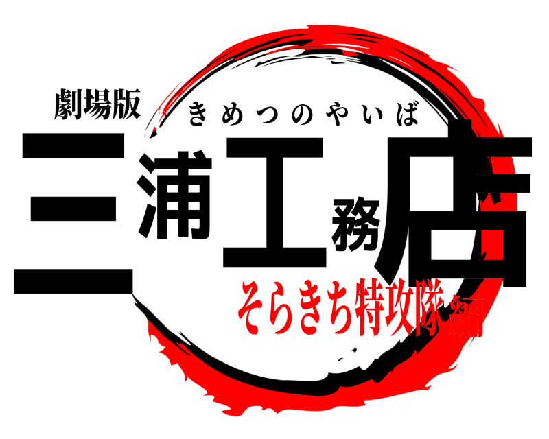 劇場版 三浦工務店 きめつのやいば そらきち特攻隊編