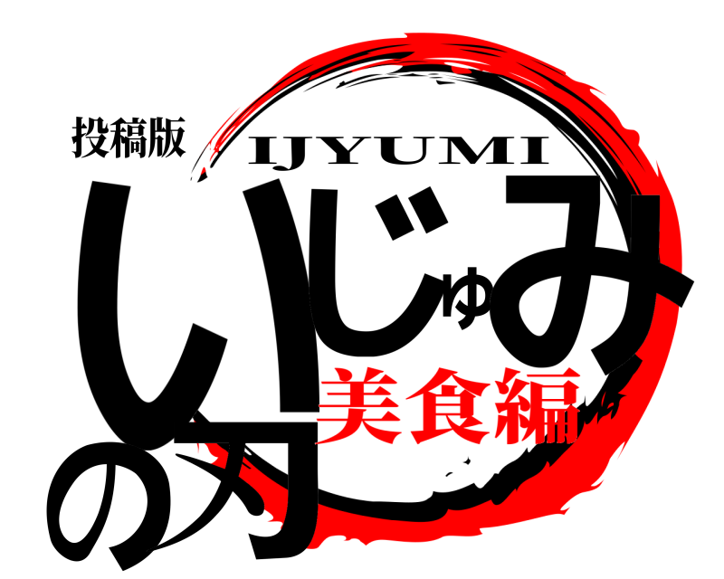 投稿版 いじゅみの刃 IJYUMI 美食編