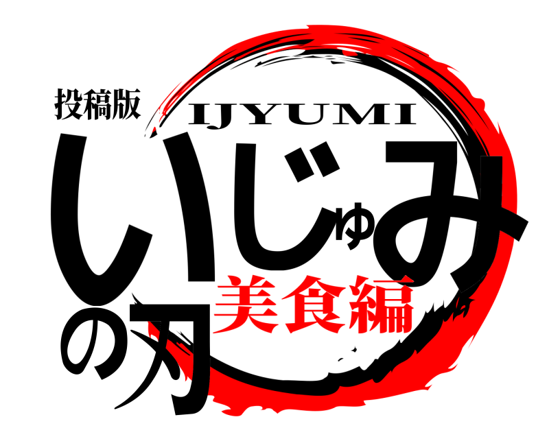 投稿版 いじゅみの刃 IJYUMI 美食編
