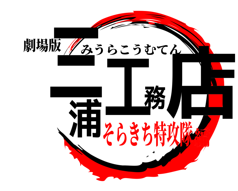劇場版 三浦工務店 みうらこうむてん そらきち特攻隊編