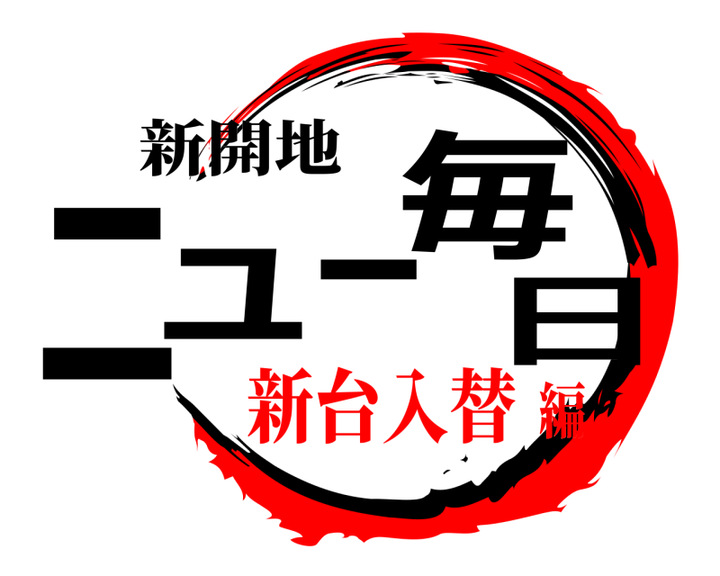 新開地 ニュー毎日  新台入替編