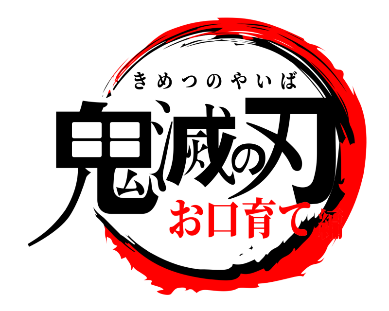  鬼滅の刃 きめつのやいば お口育て編