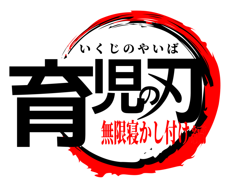  育児の刃 いくじのやいば 無限寝かし付け編