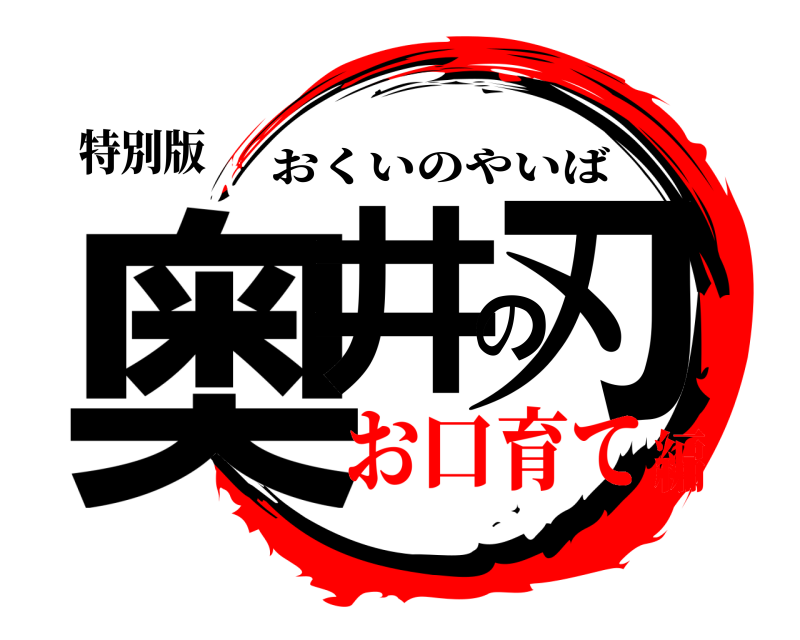 特別版 奥井の刃 おくいのやいば お口育て編