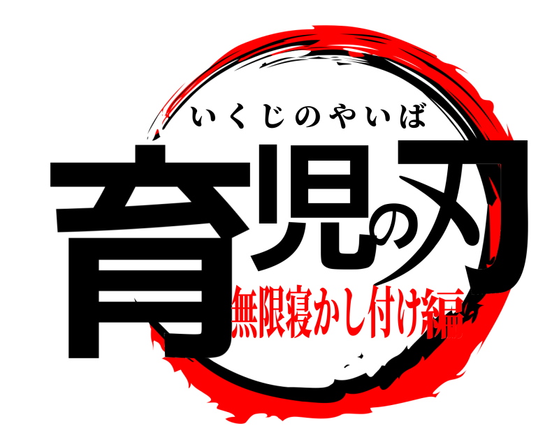  育児の刃 いくじのやいば 無限寝かし付け編