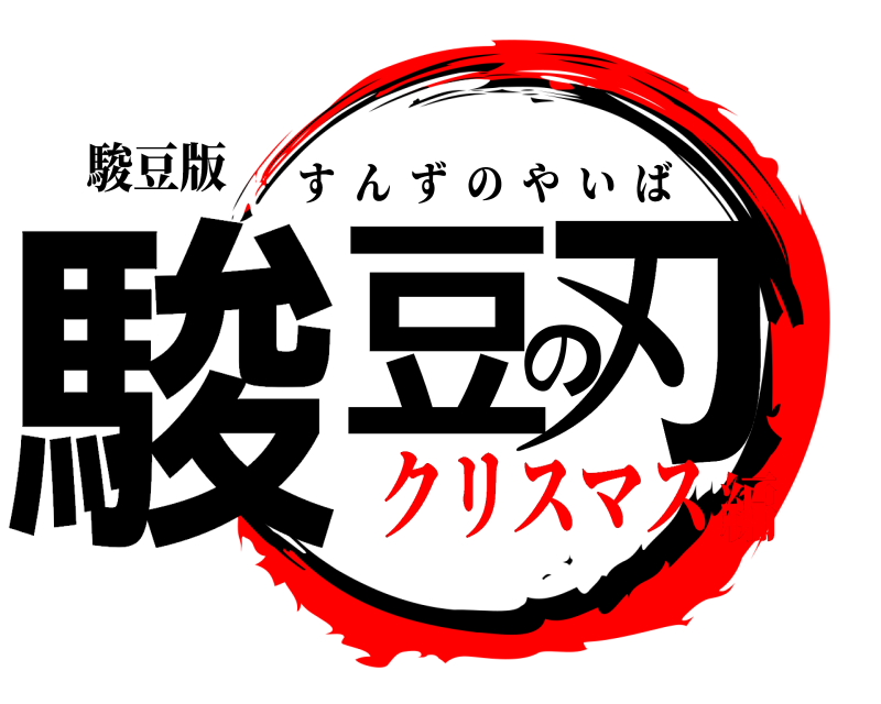 駿豆版 駿豆の刃 すんずのやいば クリスマス編