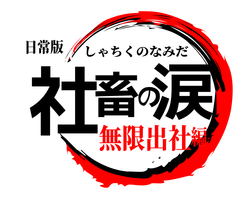 日常版 社畜の涙 しゃちくのなみだ 無限出社編