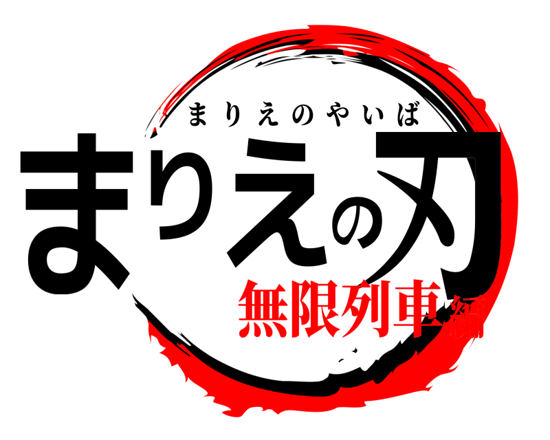  まりえの刃 まりえのやいば 無限列車編