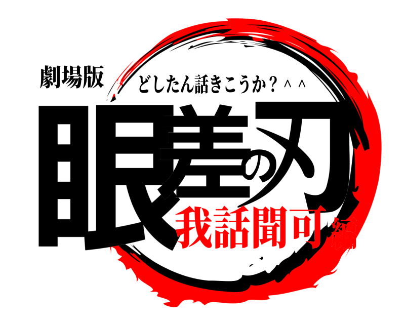 劇場版 眼差の刃 どしたん話きこうか？＾＾ 我話聞可編