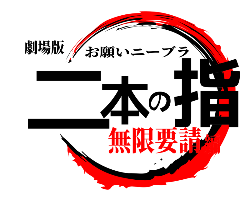 劇場版 二本の指 お願いニーブラ 無限要請編