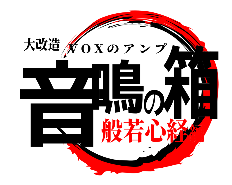 大改造 音鳴の箱 V O X のアンプ 般若心経編