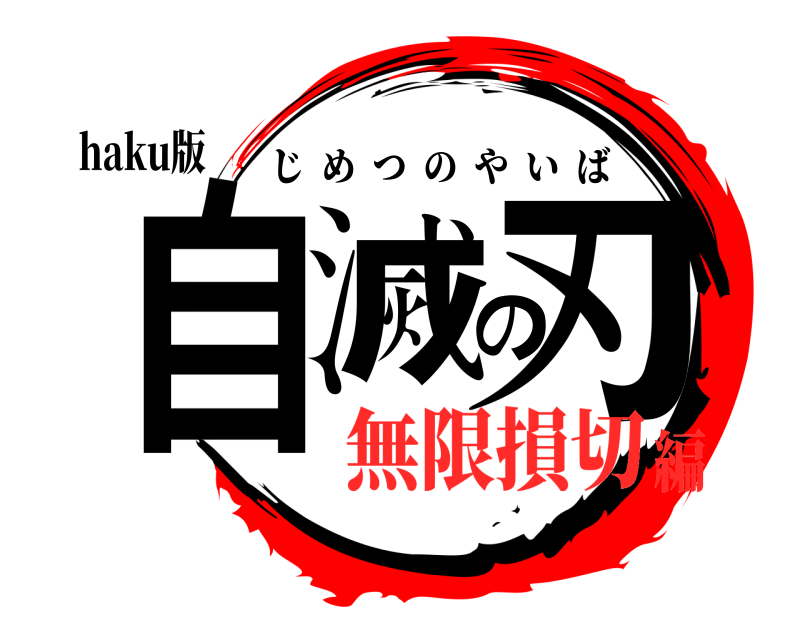 haku版 自滅の刃 じめつのやいば 無限損切編