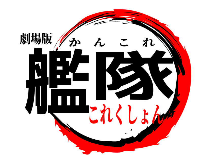 劇場版 艦隊 かんこれ これくしょん